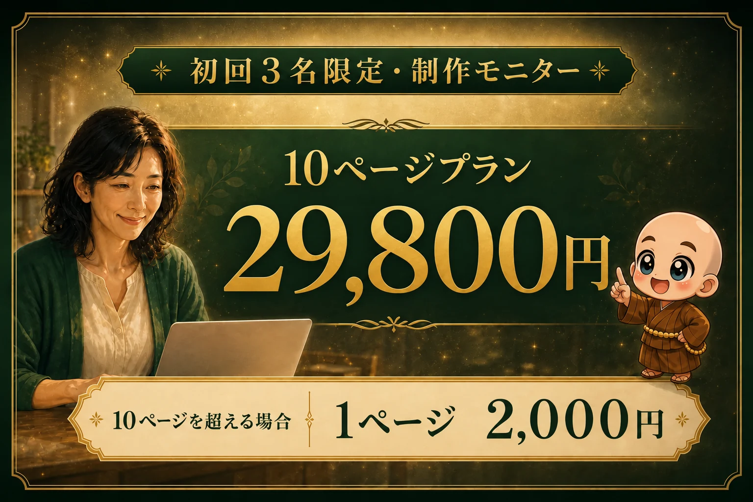 初回3名限定10ページ29800円、追加1ページ2000円