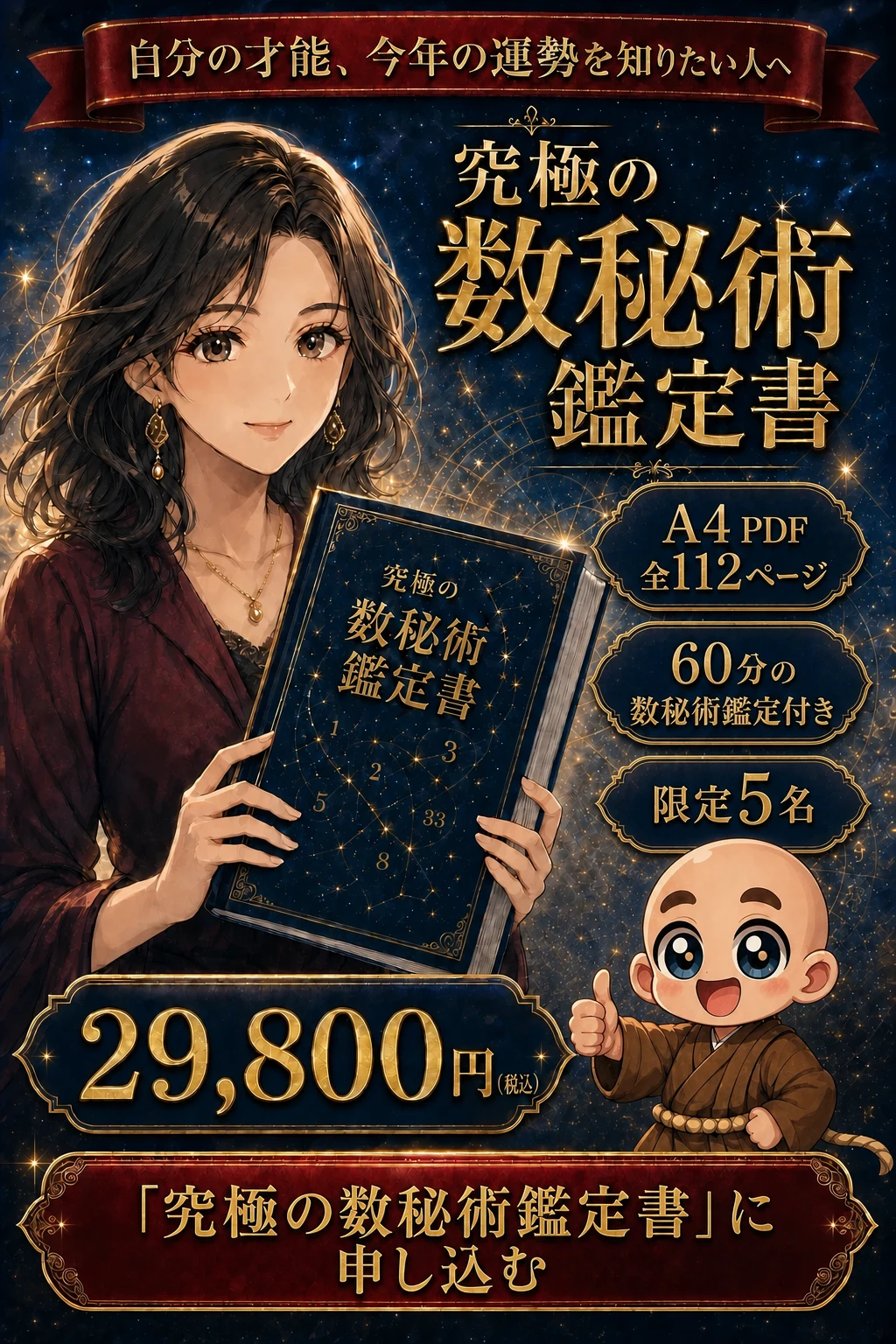 究極の数秘術鑑定書 A4 PDF全112ページ 60分の数秘術鑑定付き 限定5名 29,800円 「究極の数秘術鑑定書」に申し込む