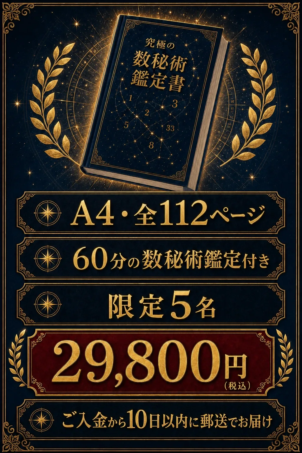 究極の数秘術鑑定書 A4全112ページ オファー内容と60分の数秘術鑑定