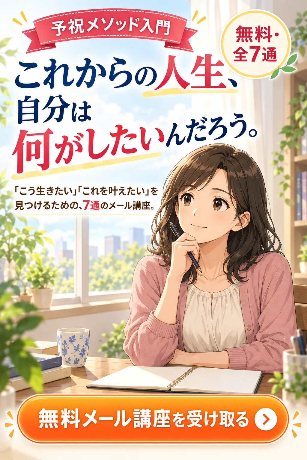 予祝メソッド入門メール講座の漫画LP表紙