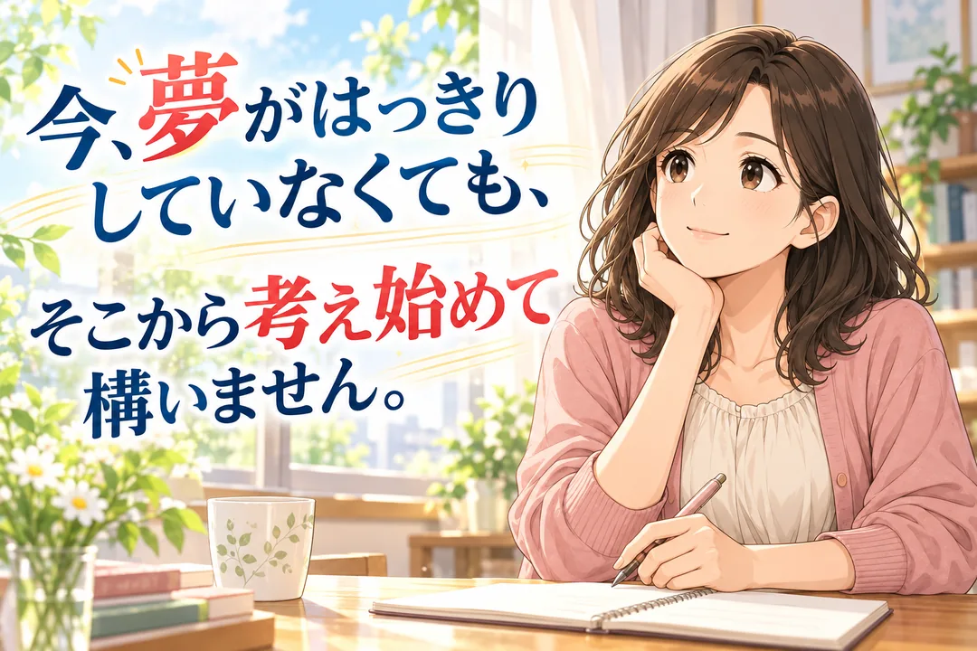 夢がはっきりしていなくてもそこから考え始めてよいという案内