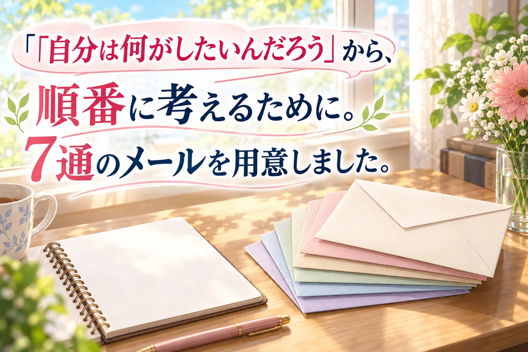 自分が何をしたいのかを順番に考える7通のメール案内