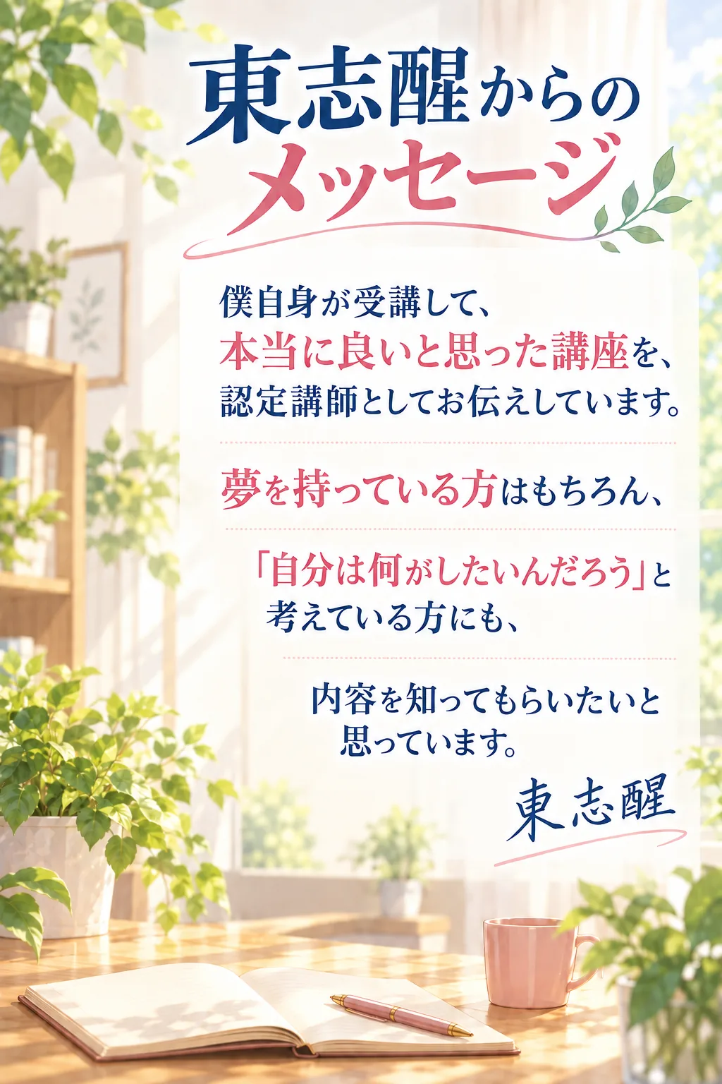 東志醒が認定講師として予祝を伝える理由