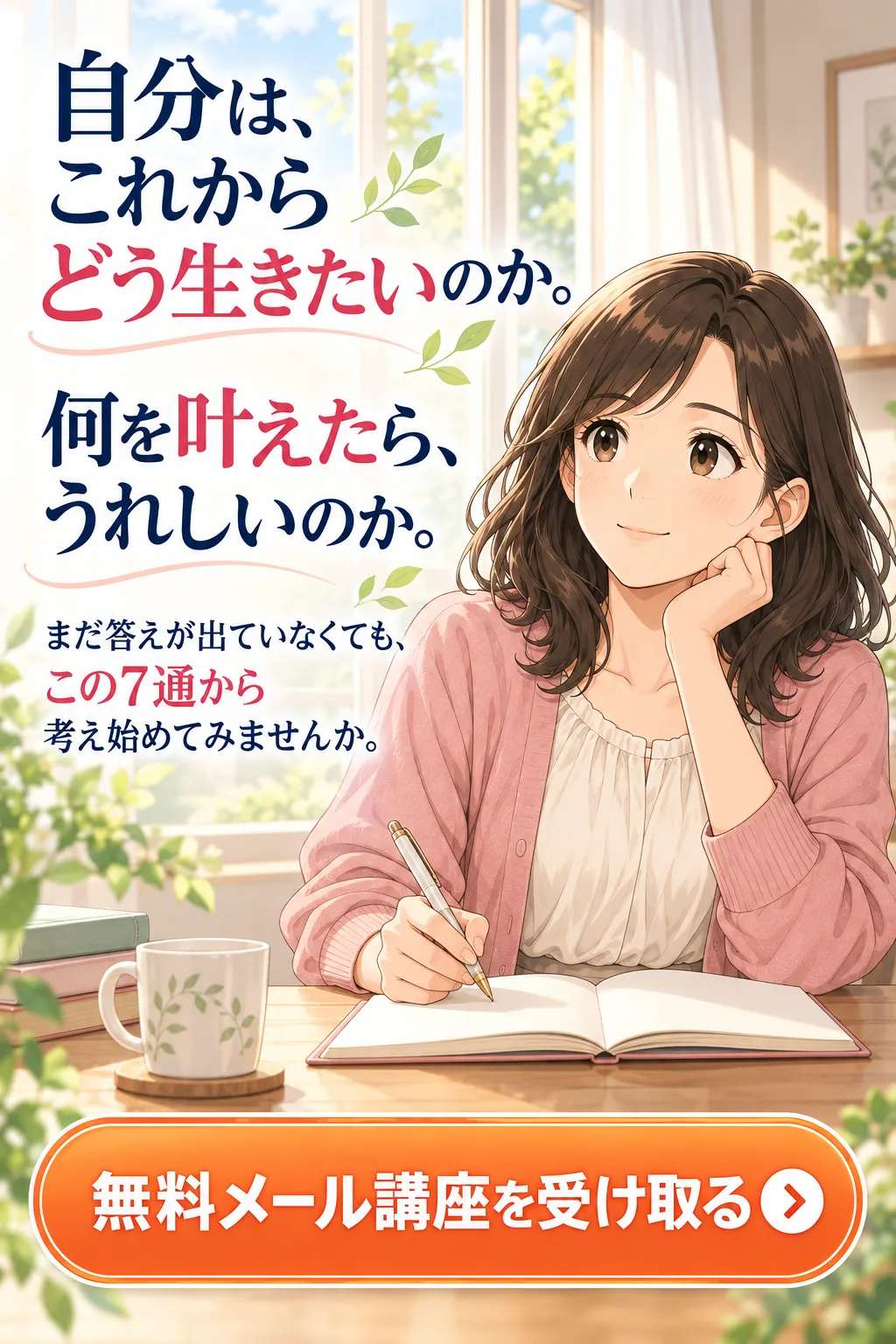 まだ答えが出ていなくても7通から考え始めるための登録案内