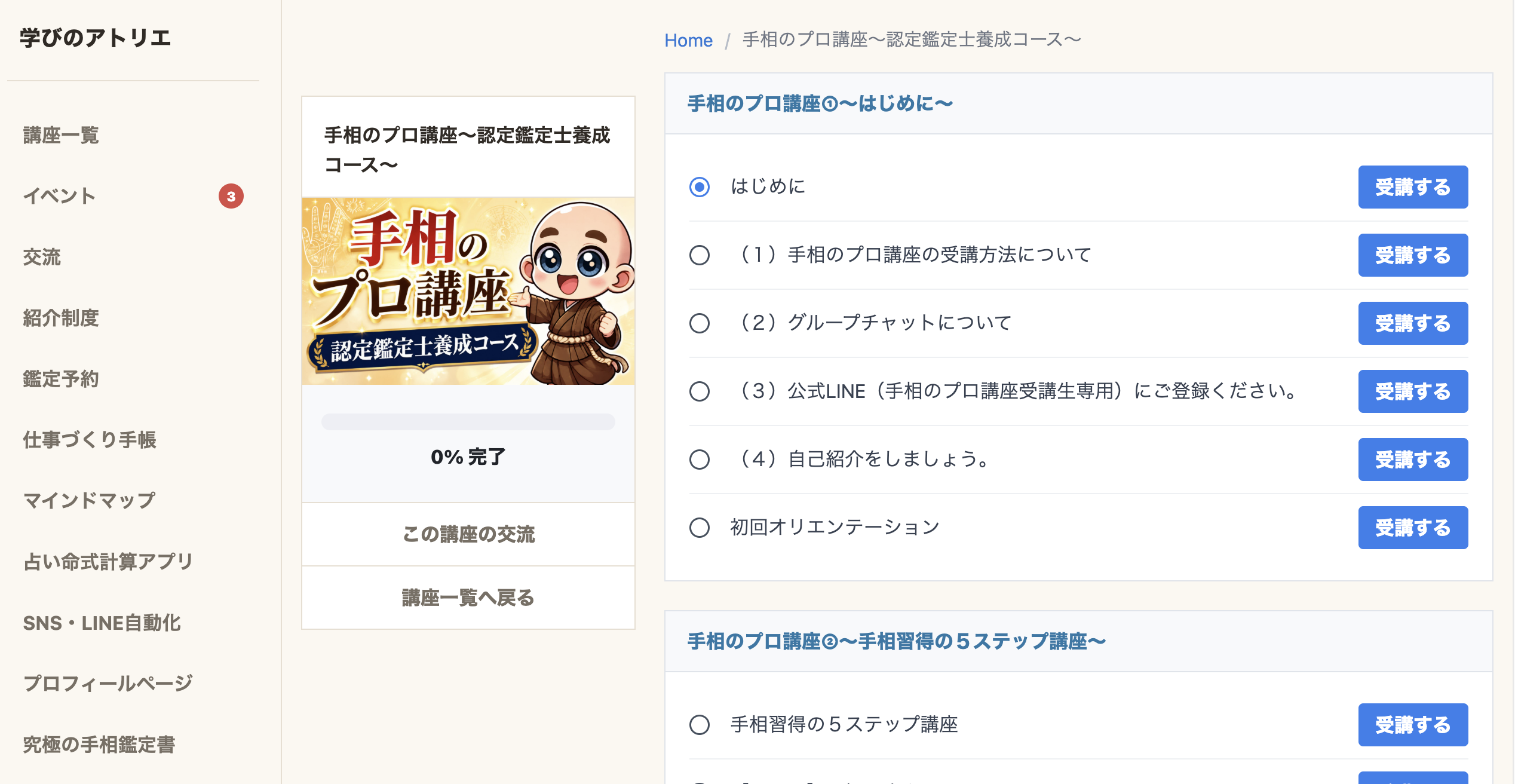 学びのアトリの講座一覧画面