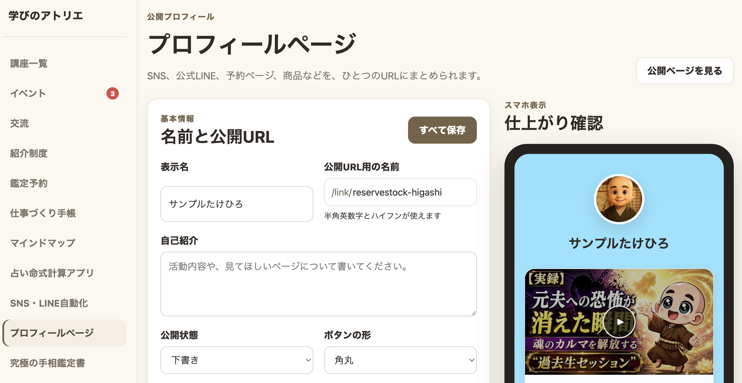学びのアトリの公開プロフィール作成画面