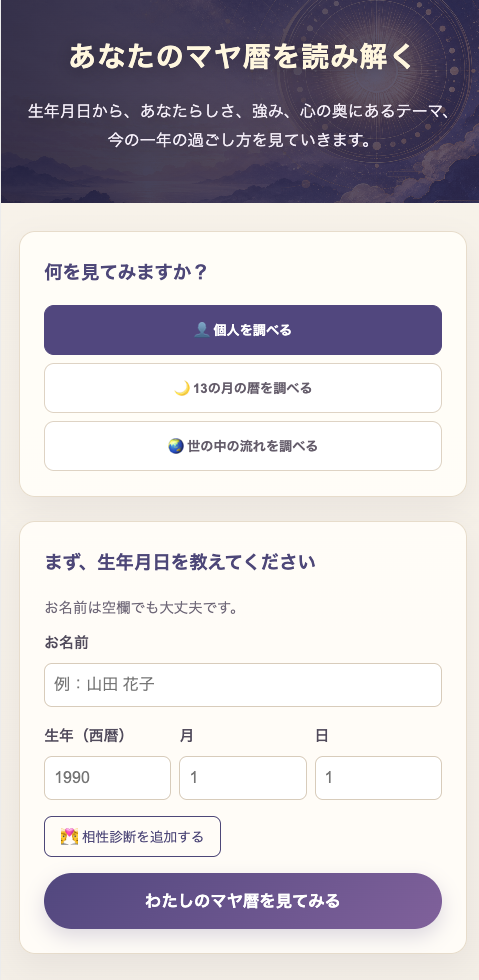 マヤ暦診断の入力画面