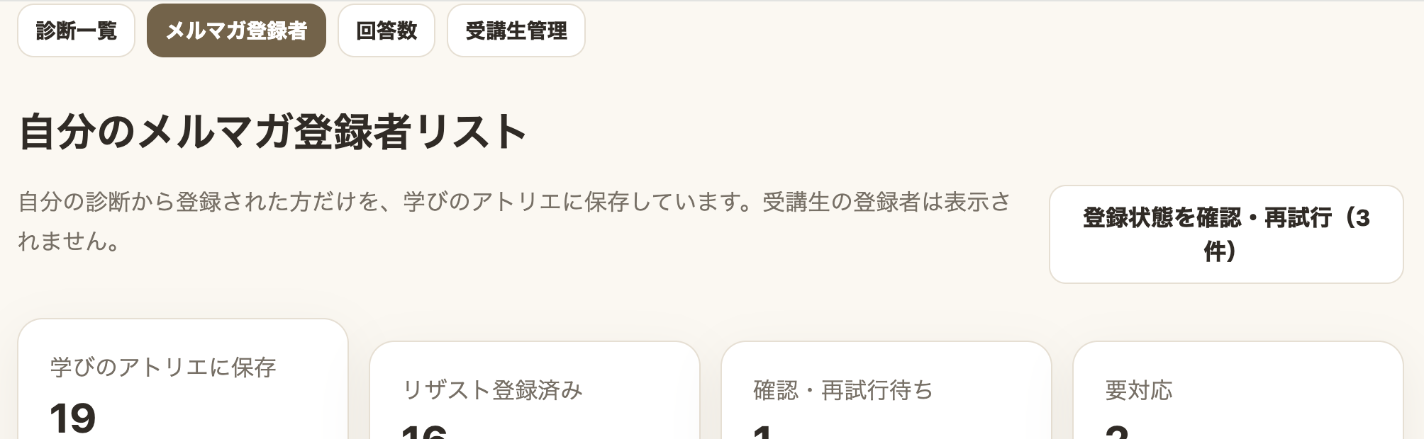 無料診断からの登録状況を件数で確認できる画面