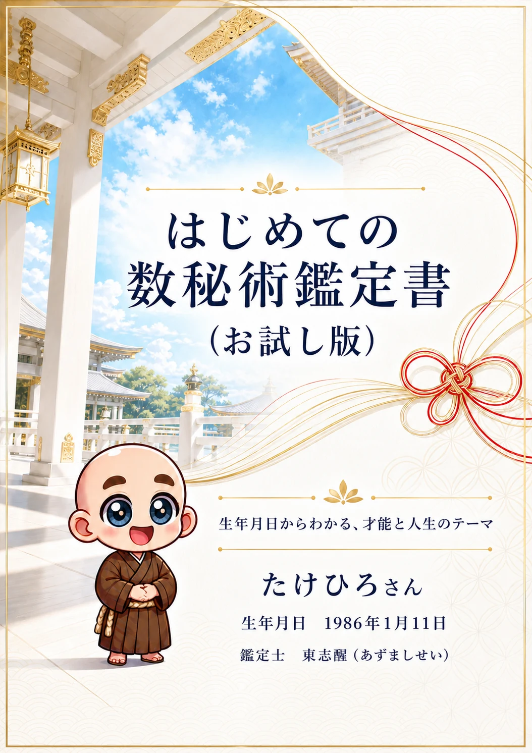 はじめての数秘術鑑定書(お試し版)の表紙サンプル