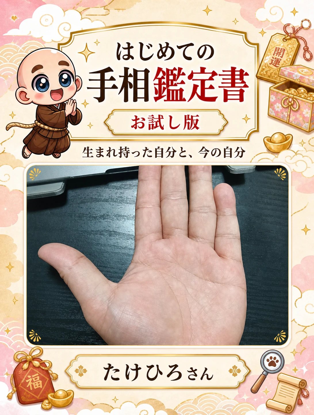 はじめての手相鑑定書（お試し版）