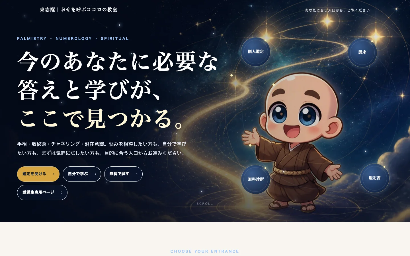 東志醒の鑑定・講座・無料診断総合サイトのトップページ
