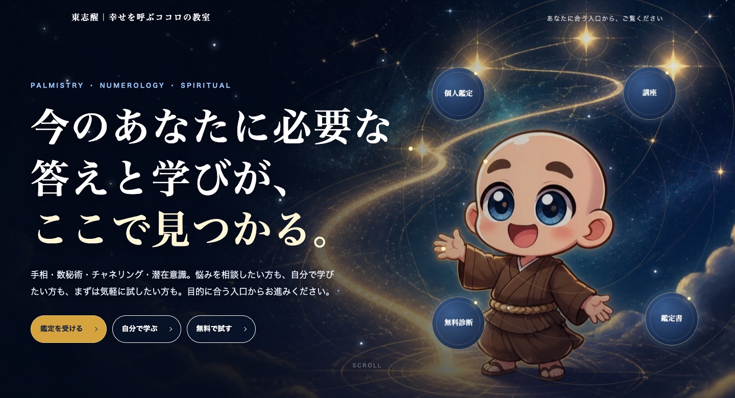 東志醒のホームページのトップ画面の制作例