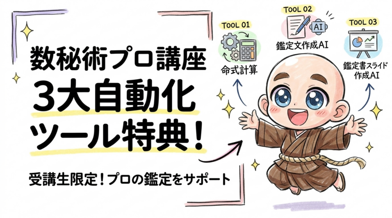 数秘術のプロ講座で使える命式計算・鑑定文作成・鑑定書スライド作成の3つのツール