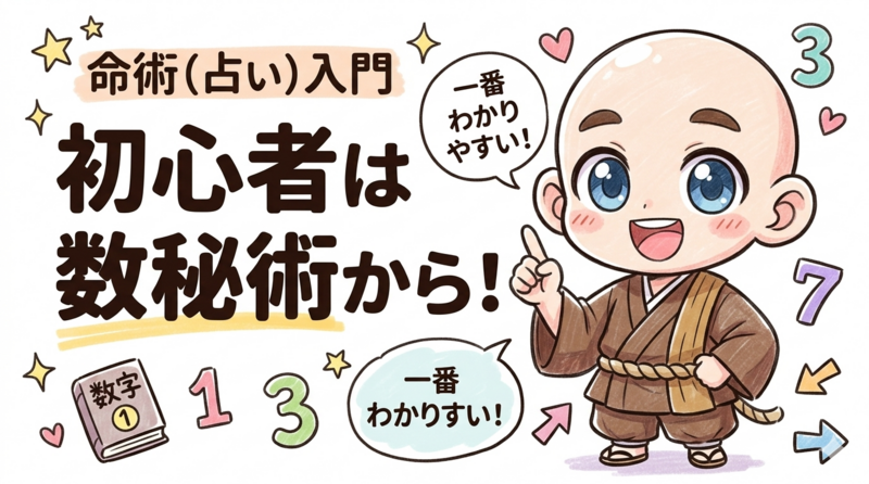命術を初めて学ぶ人に数秘術が分かりやすい理由