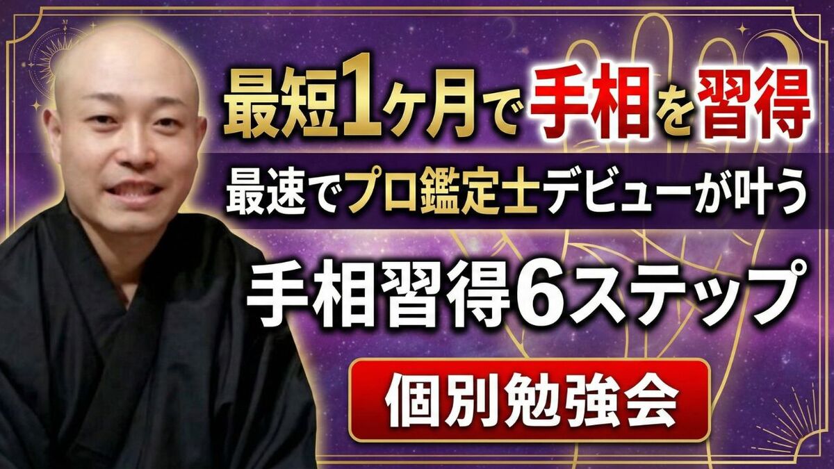 最短1ヶ月で手相を習得 手相習得6ステップ 個別勉強会