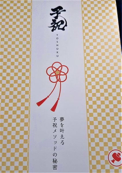 夢を叶える予祝メソッドの秘密 講座テキスト