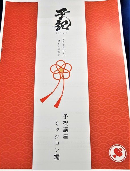 予祝講座 ミッション編 講座テキスト