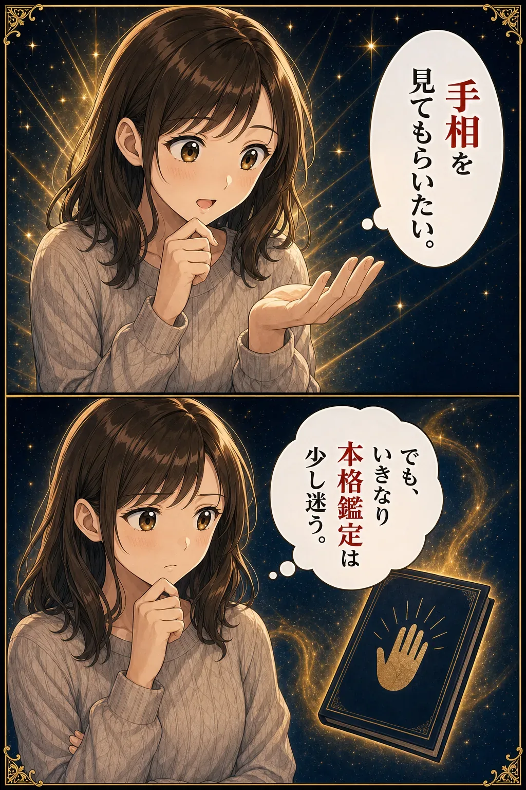 手相を知ることへの迷い