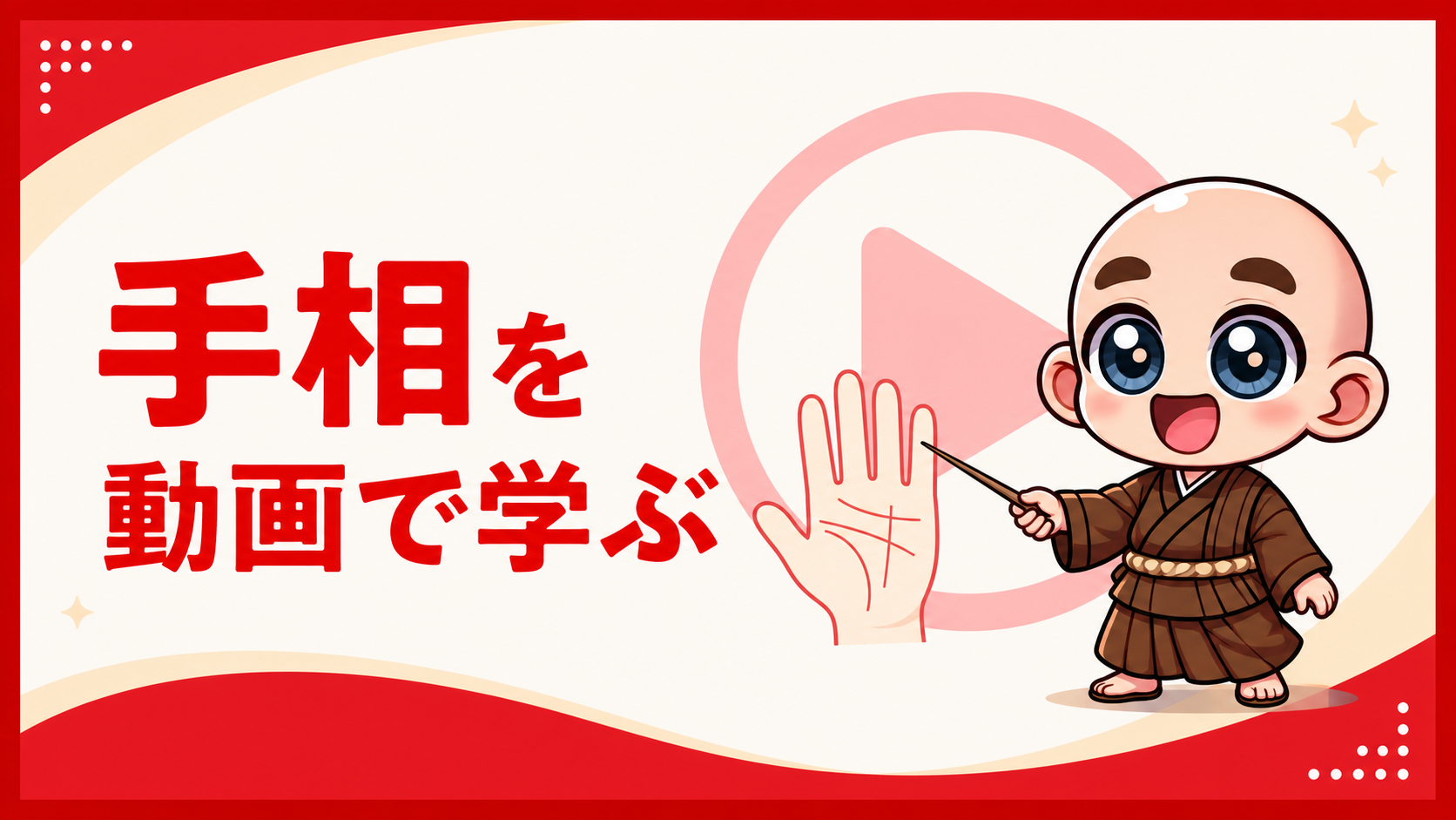 YouTube手相解説動画の案内