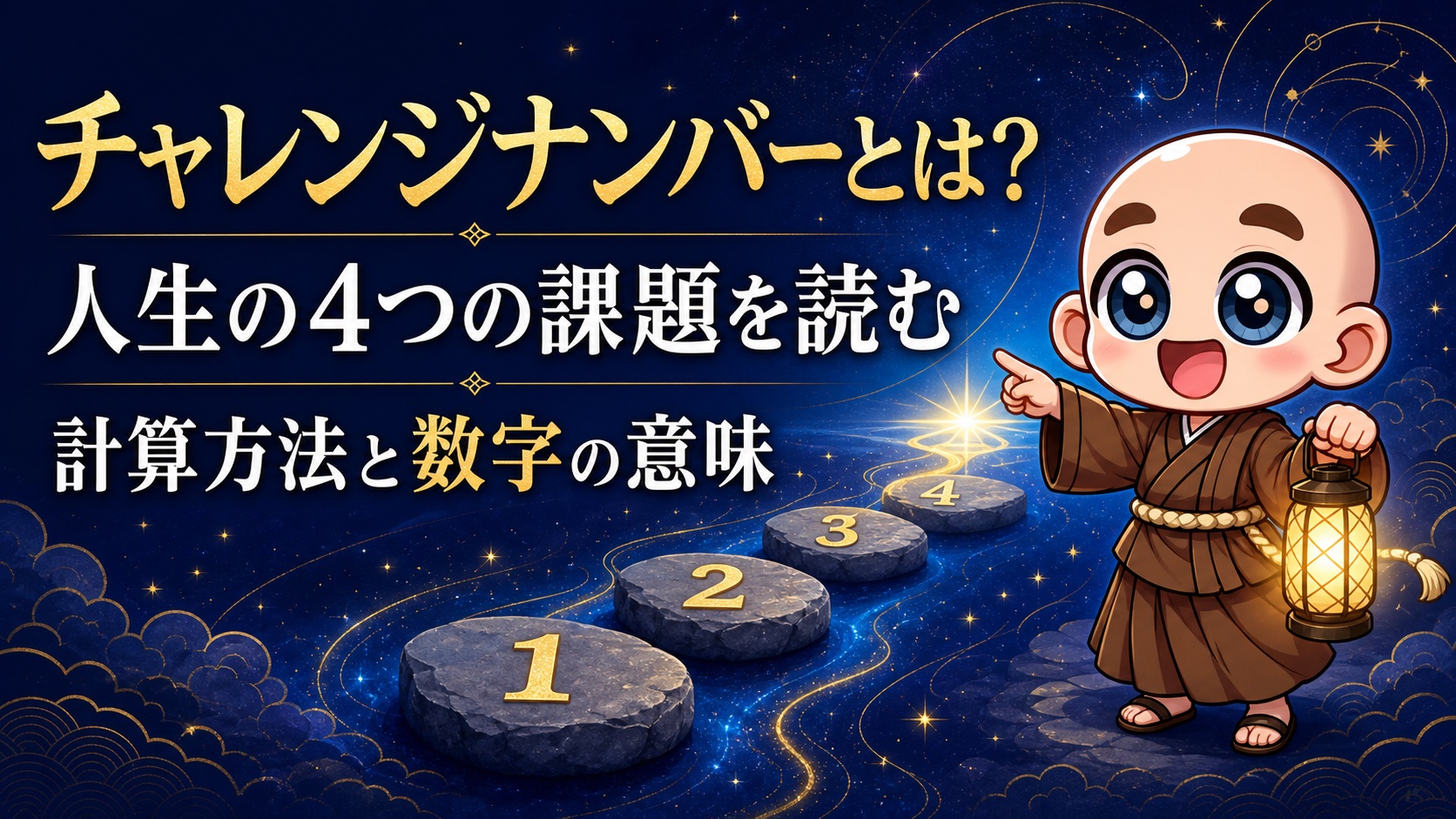 チャレンジナンバーで人生の4つの課題を読む数秘術のタイトル画像