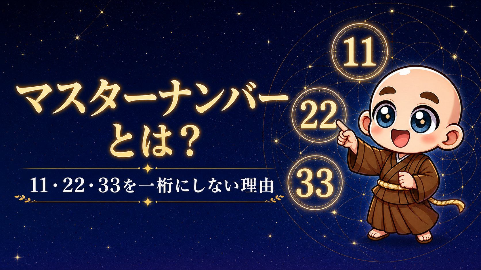 マスターナンバー11、22、33の意味