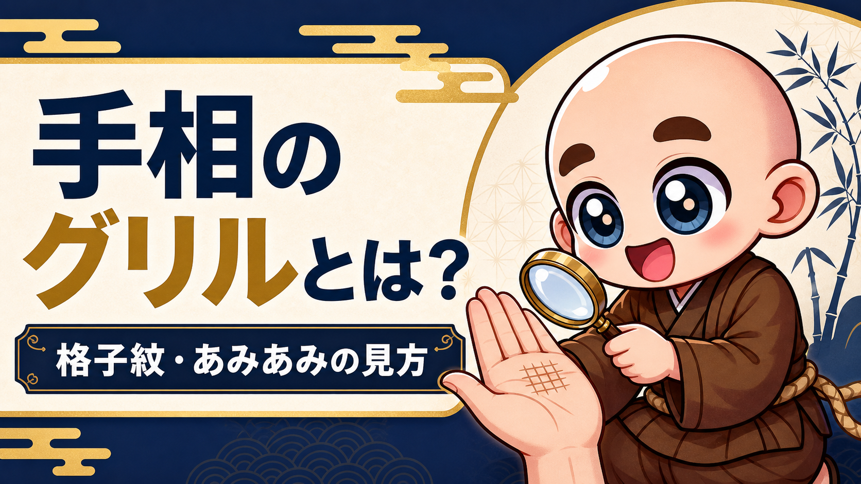 手相のグリルとは何かを説明するタイトル画像