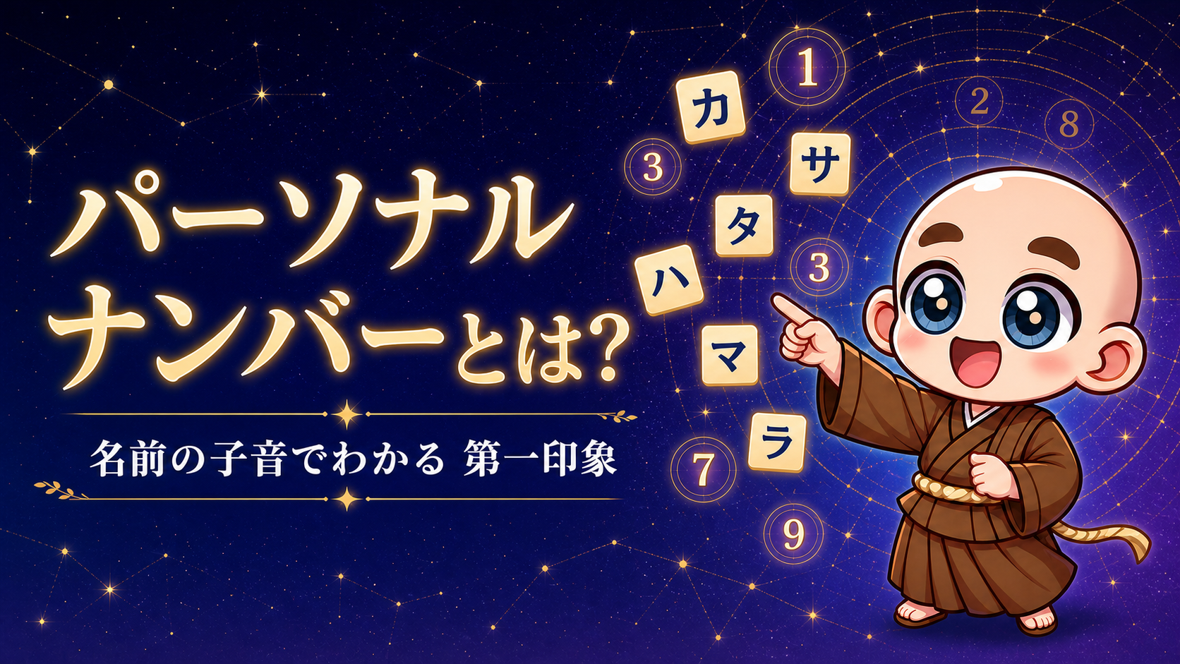 パーソナルナンバーとは何かを説明する数秘術の記事タイトル画像