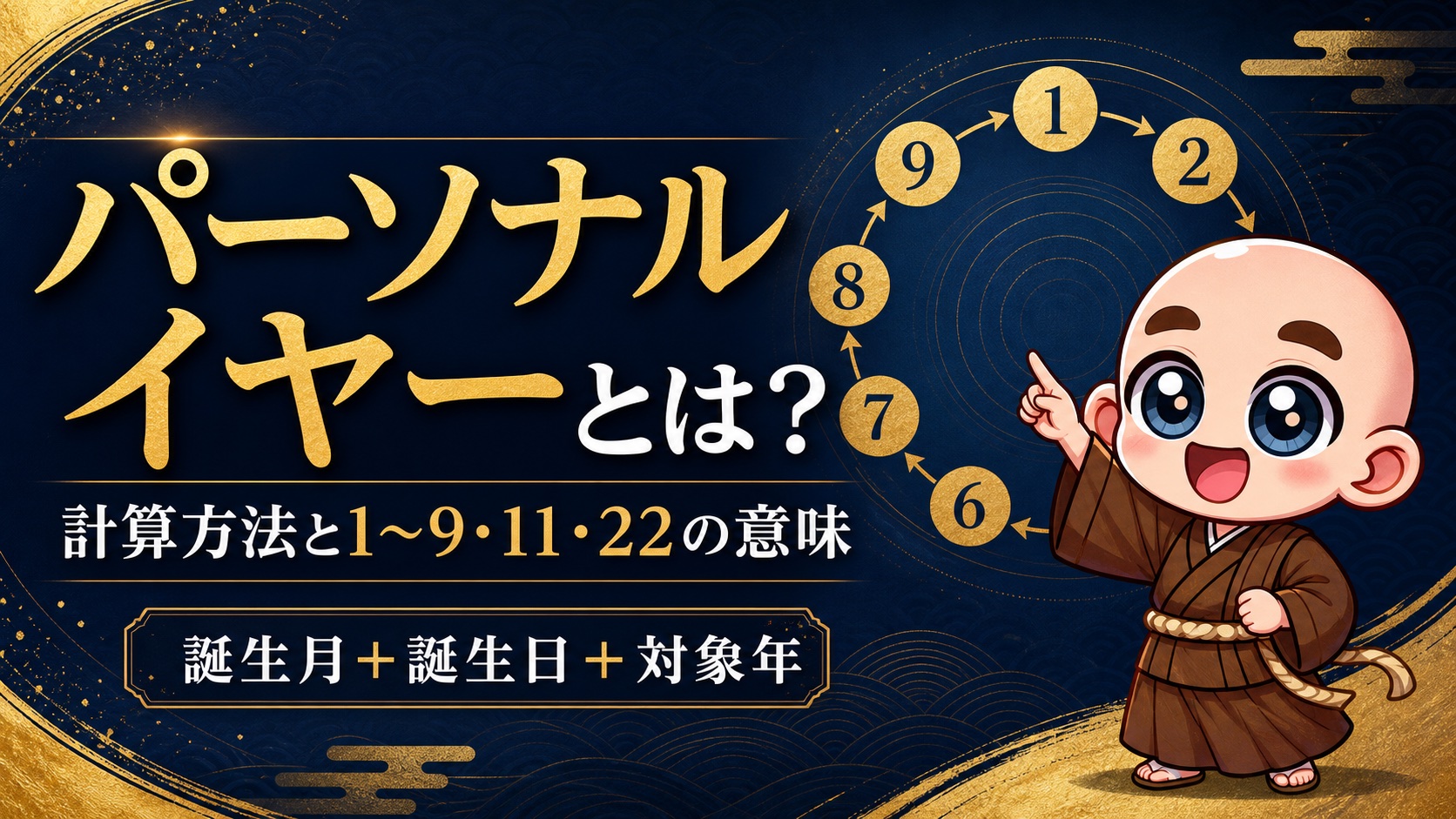 パーソナルイヤーの計算方法と1から9・11・22の意味