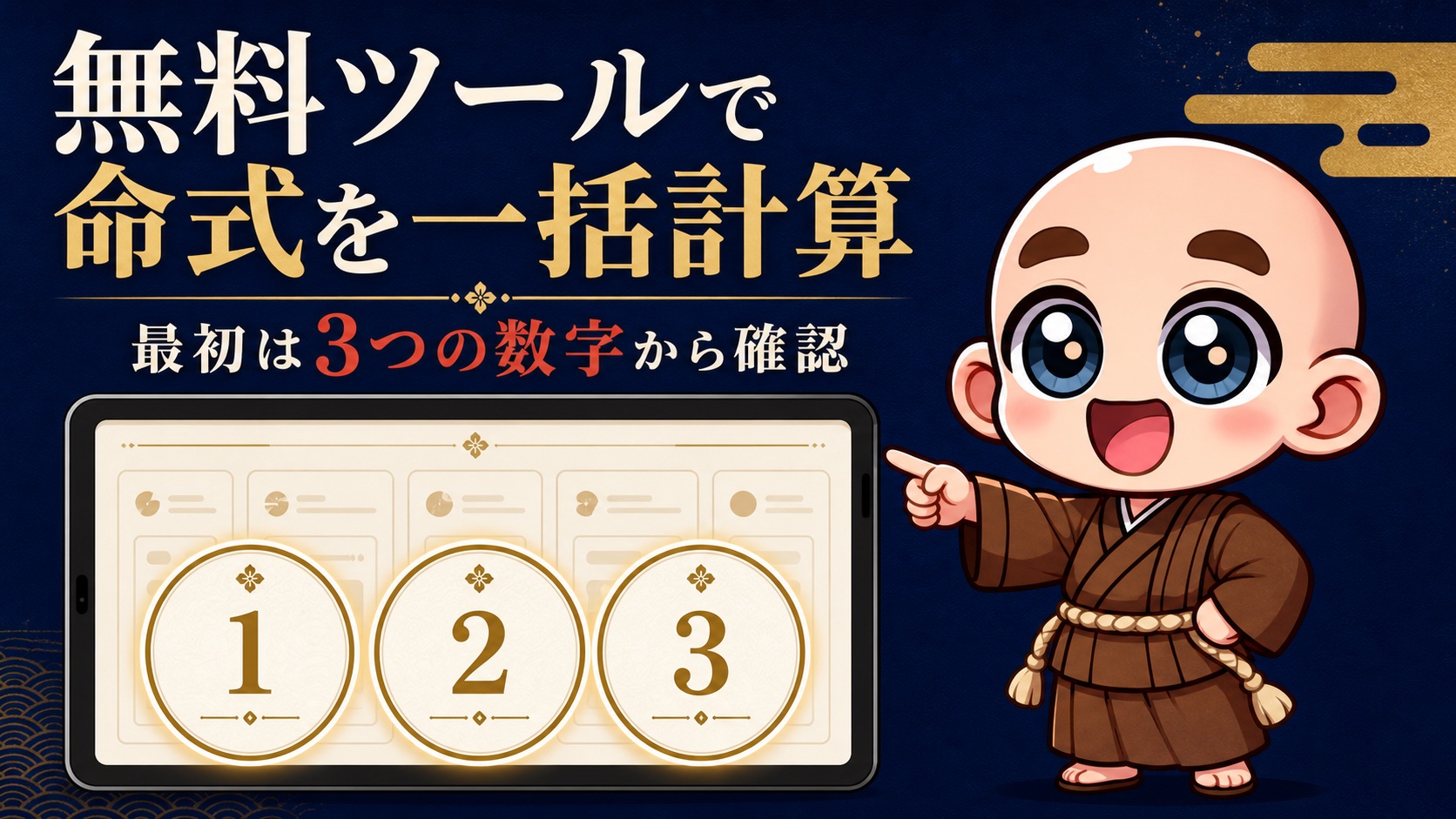 無料の数秘術計算ツールで最初に三つの数字を確認