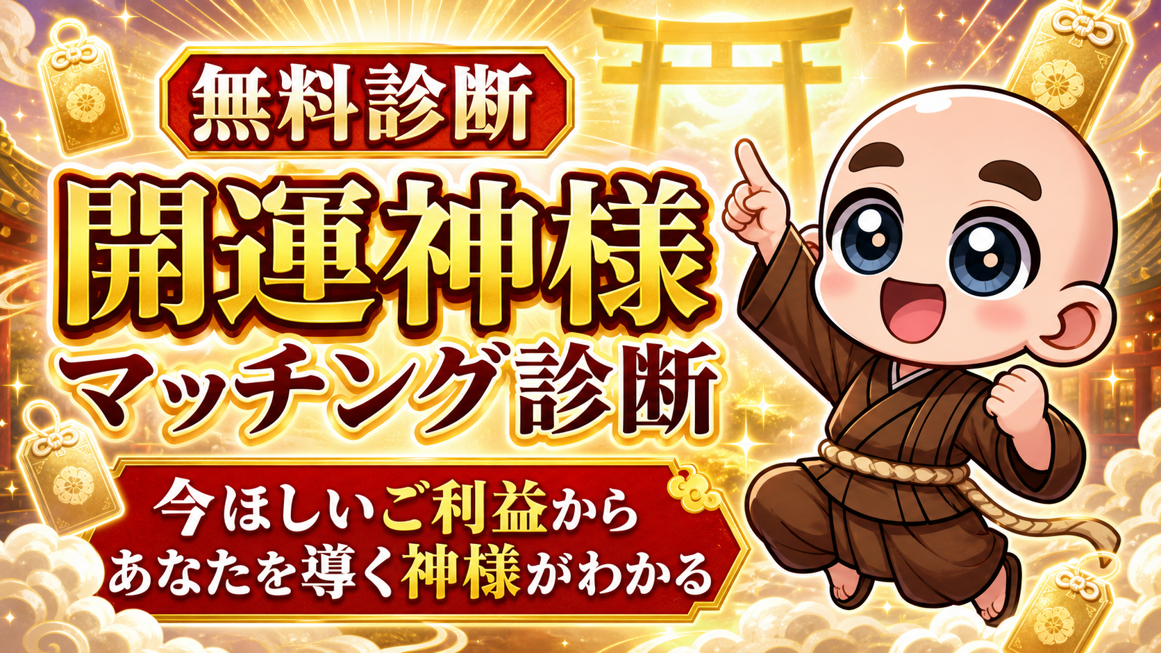 今ほしいご利益から、あなたを導く神様がわかる無料診断
