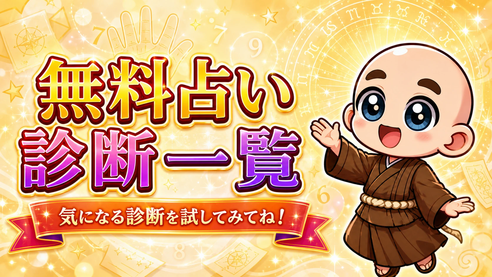 手相や数秘術などの無料占い診断一覧