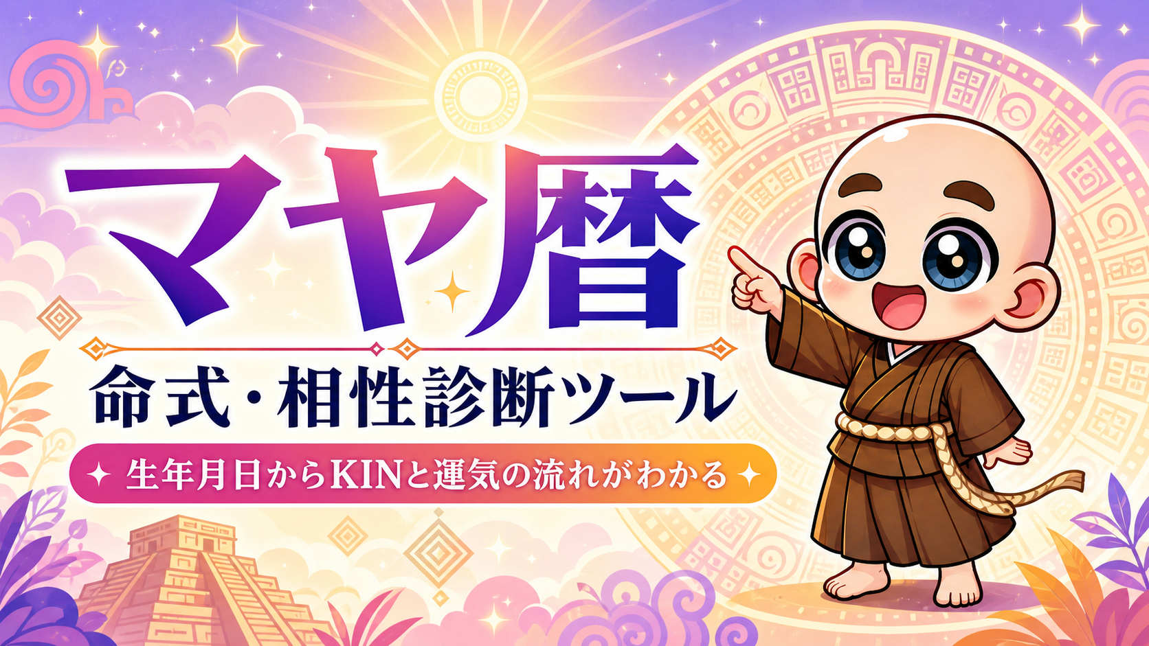 マヤ暦 命式・相性診断ツールと東志醒公式キャラクター