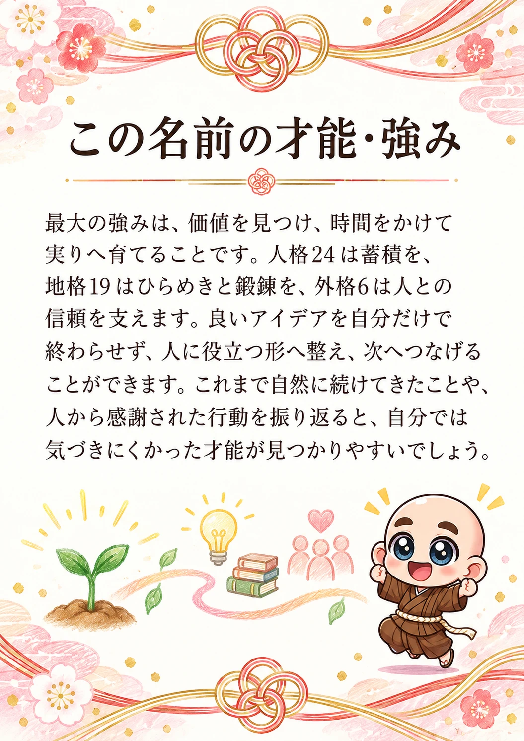 姓名判断鑑定書サンプル 34ページ目 この名前の才能・強み
