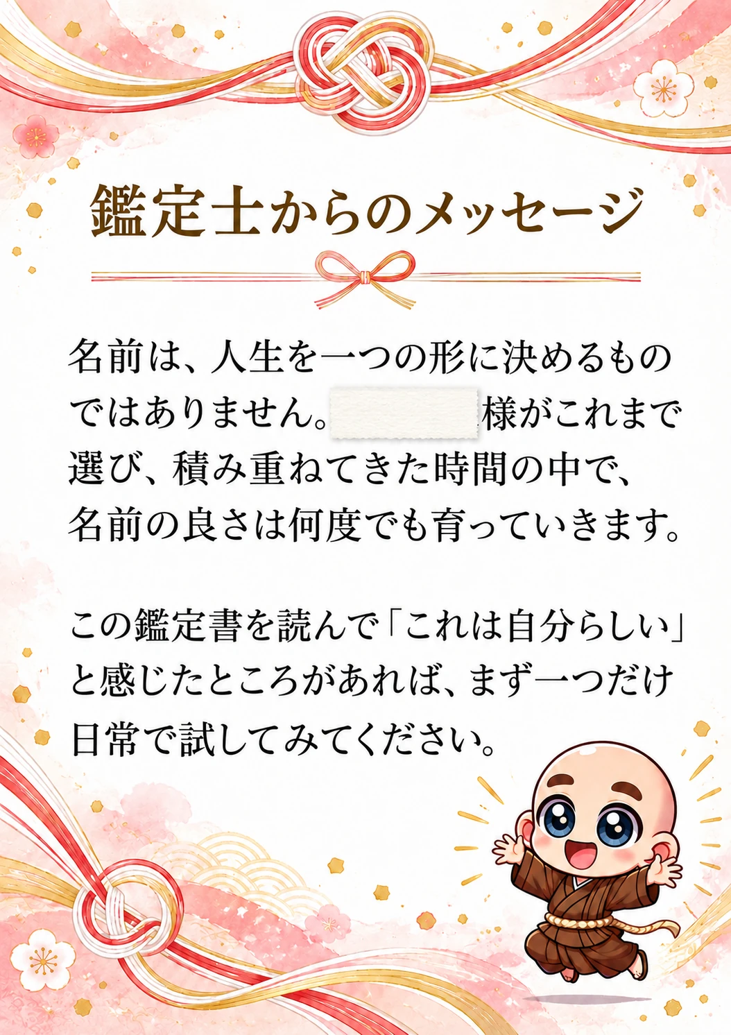 姓名判断鑑定書サンプル 46ページ目 鑑定士からのメッセージ