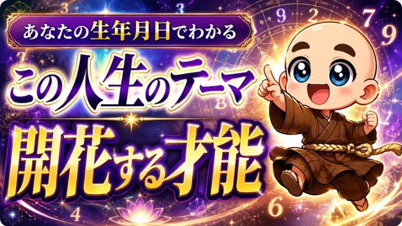 生年月日でわかる、この人生のテーマ・開花する才能の無料診断