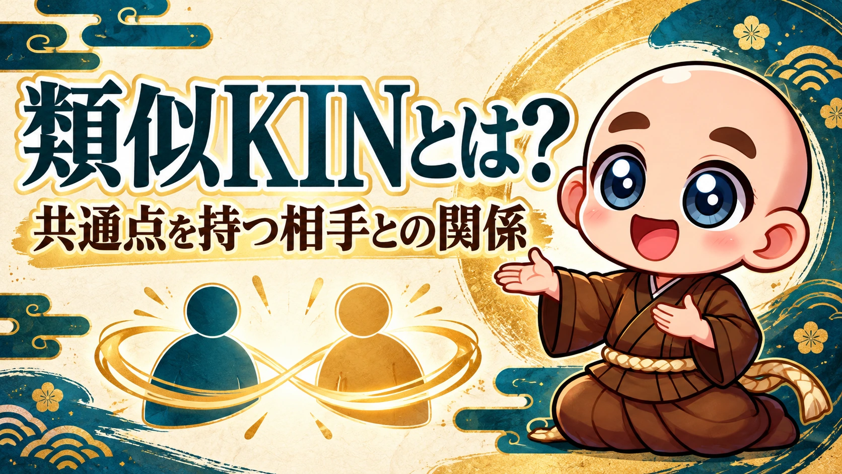 類似KINとは?共通点を持つ相手との関係。公式キャラクター入り専用サムネイル