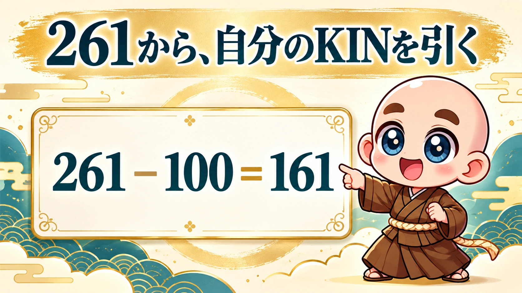 鏡の向こうKINは、261から自分のKINを引く