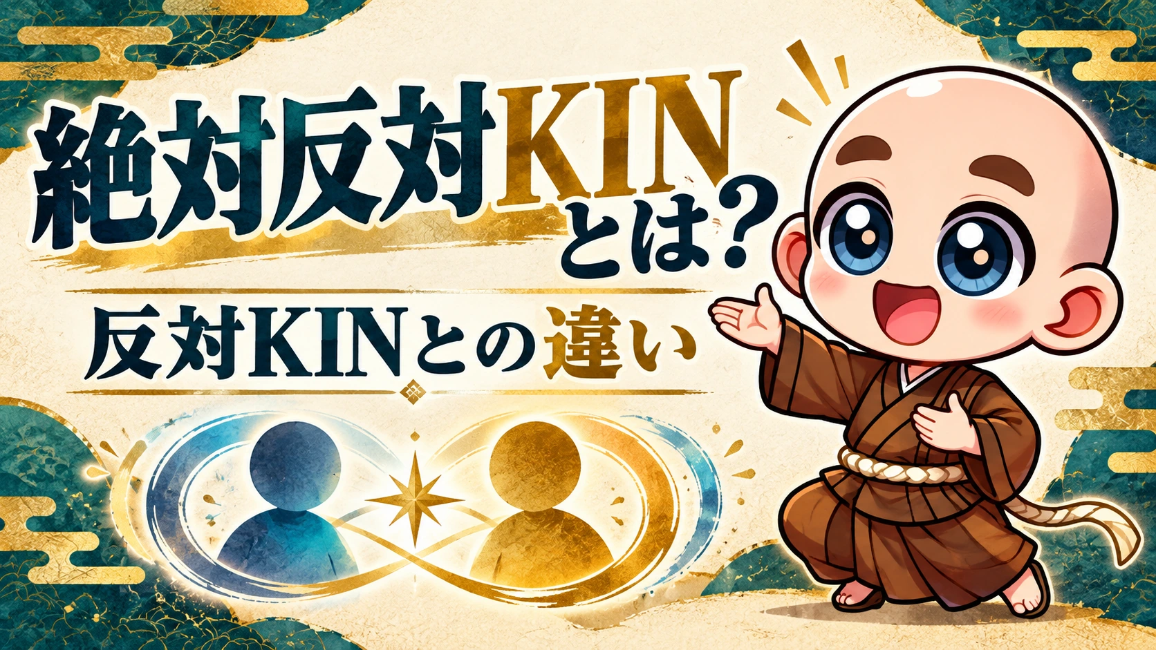 絶対反対KINとは？反対KINとの違い。公式キャラクター入り専用サムネイル