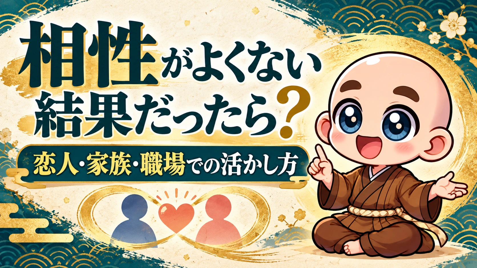相性がよくない結果だったら?恋人・家族・職場での活かし方。公式キャラクター入り専用サムネイル