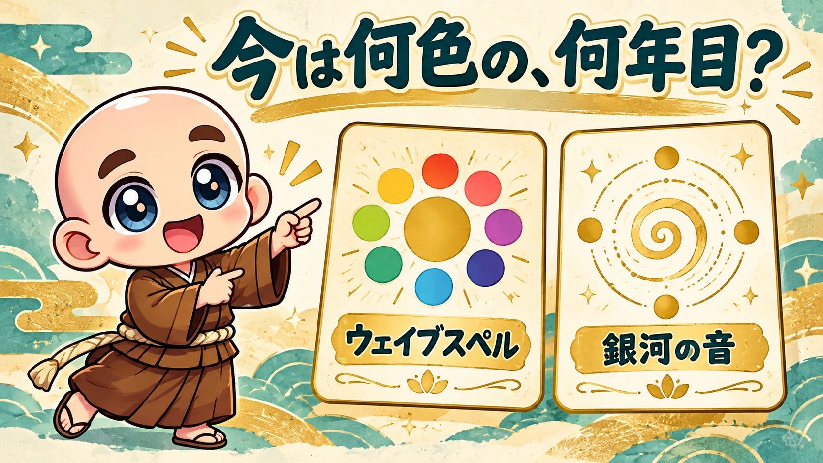 今は何色の、何年目なのかを見てみよう
