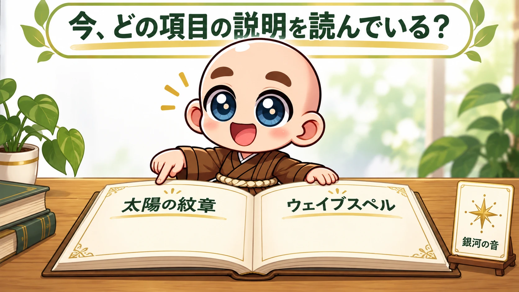 公式キャラクターが太陽の紋章とウェイブスペルの欄を分けて案内する