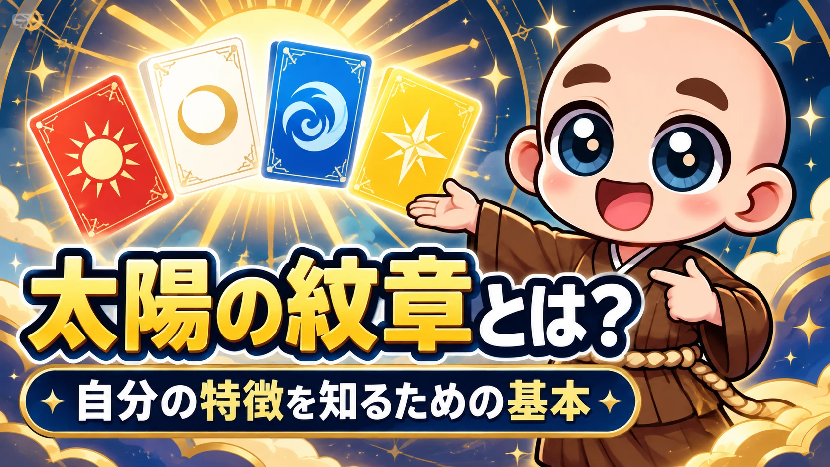 太陽の紋章とは?自分の特徴を知るための基本。公式キャラクターが太陽の紋章から自分の特徴を知る方法を案内するサムネイル