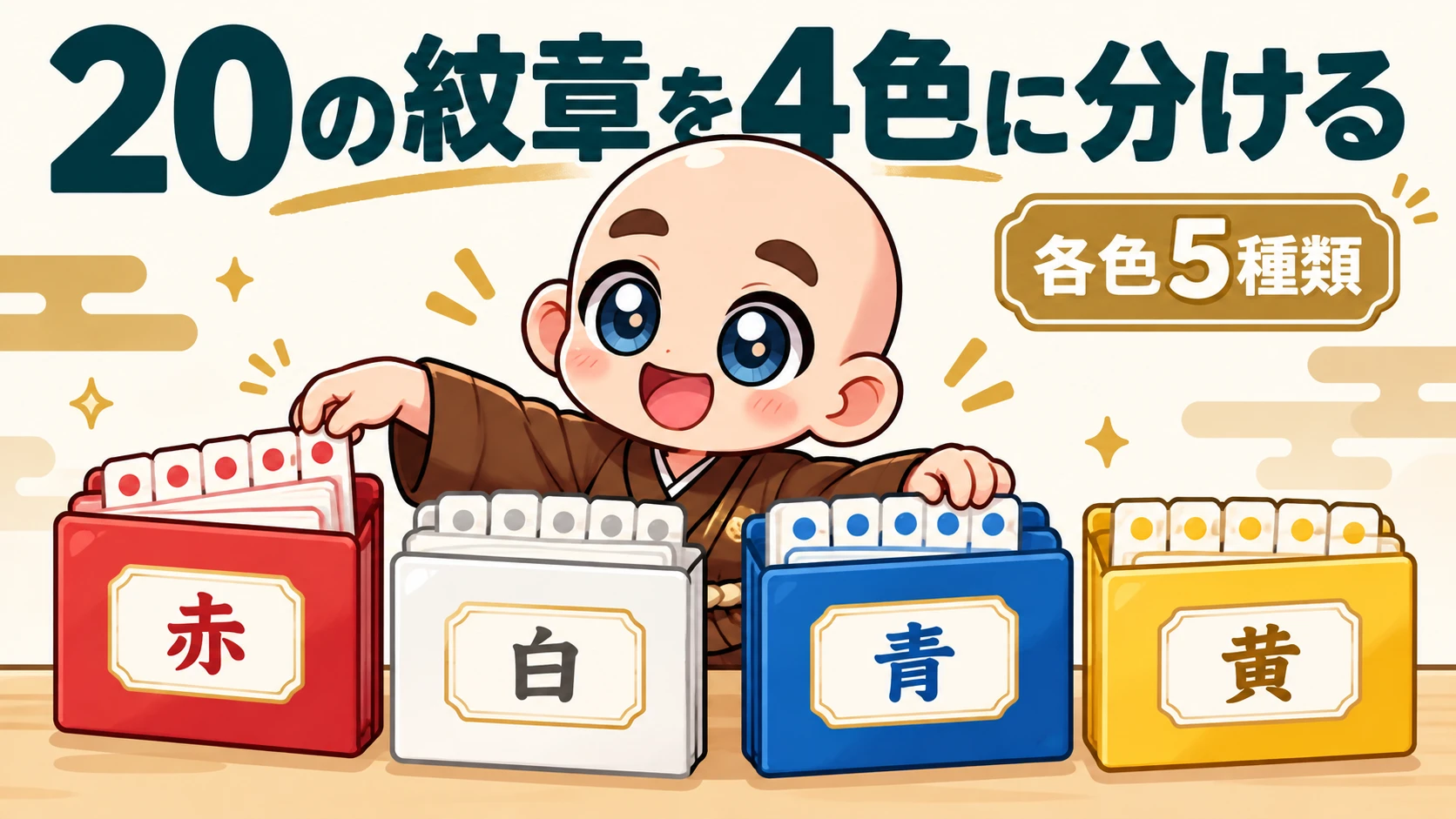 20種類の紋章を赤白青黄の4色に分け、各色に5種類ある