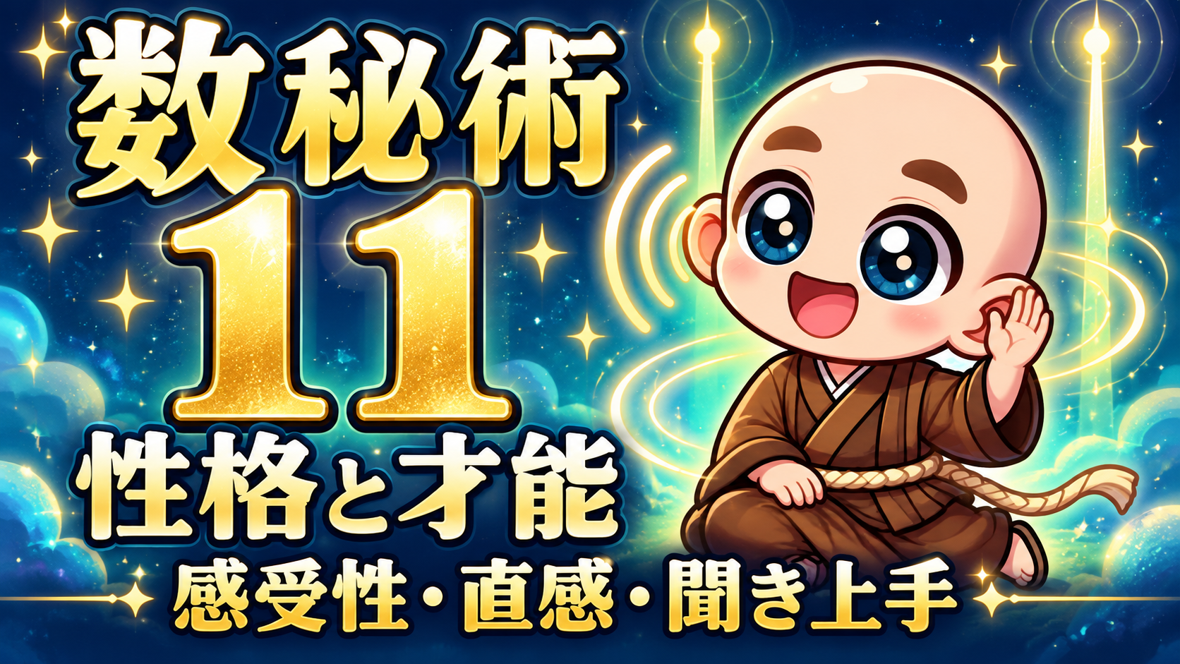 数秘術11の性格と才能、感受性・直感・聞き上手