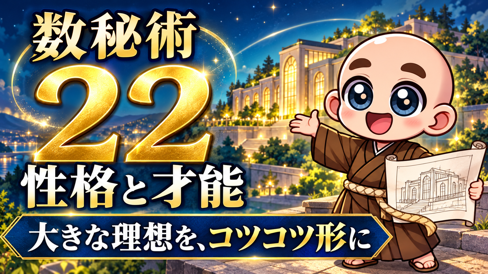 数秘術22の性格と才能、大きな理想・現実的・コツコツ