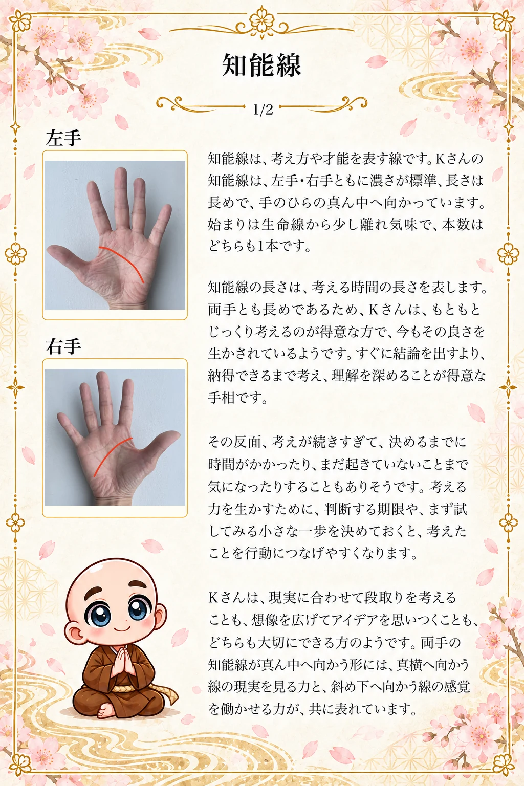 究極の手相鑑定書 Kさんの公開サンプル 6ページ目 知能線_1