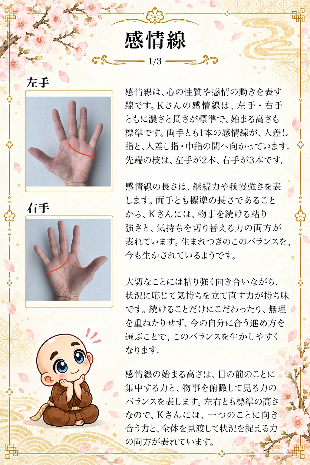 究極の手相鑑定書 Kさんの公開サンプル 8ページ目 感情線_1