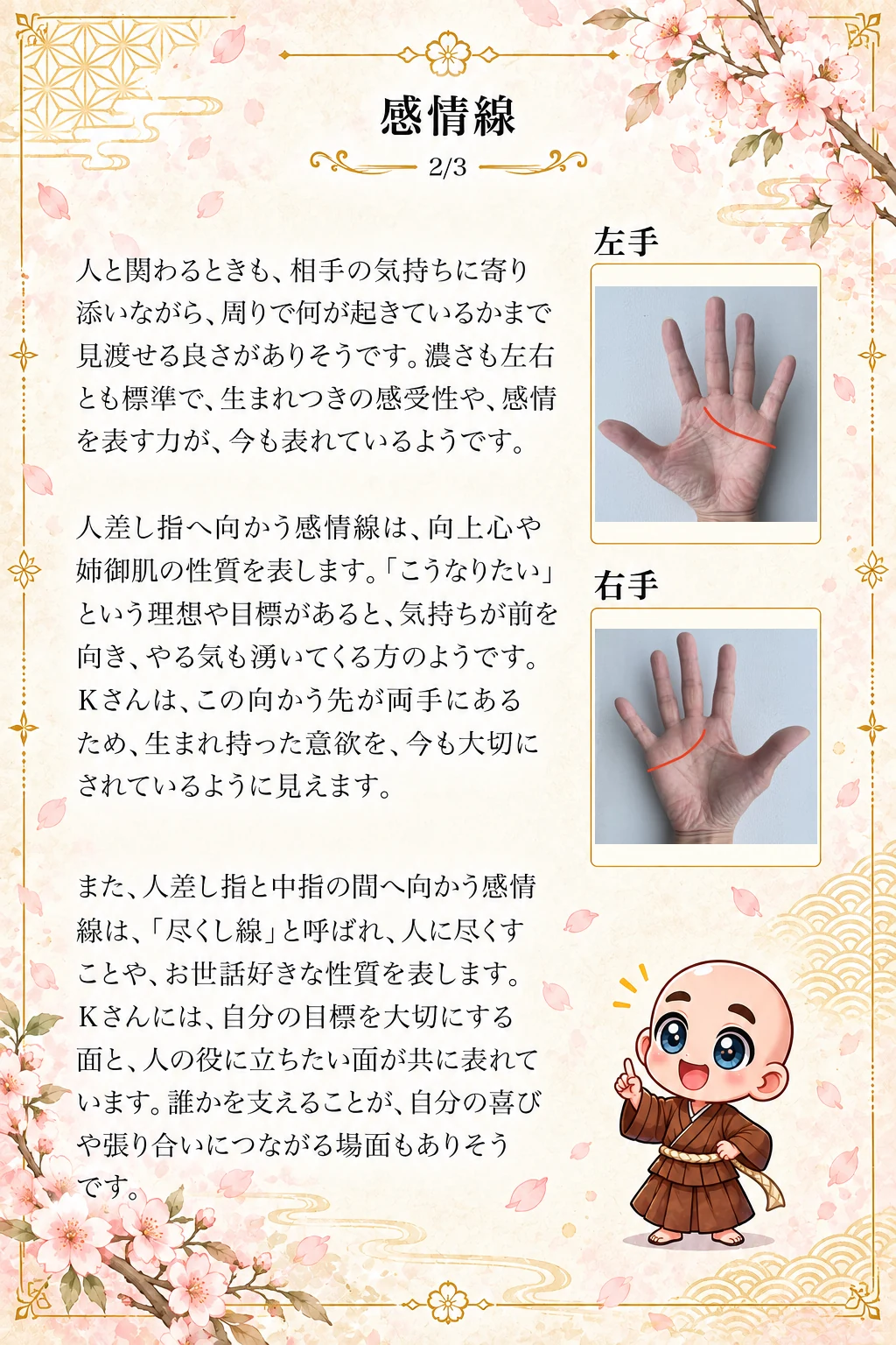 究極の手相鑑定書 Kさんの公開サンプル 9ページ目 感情線_2