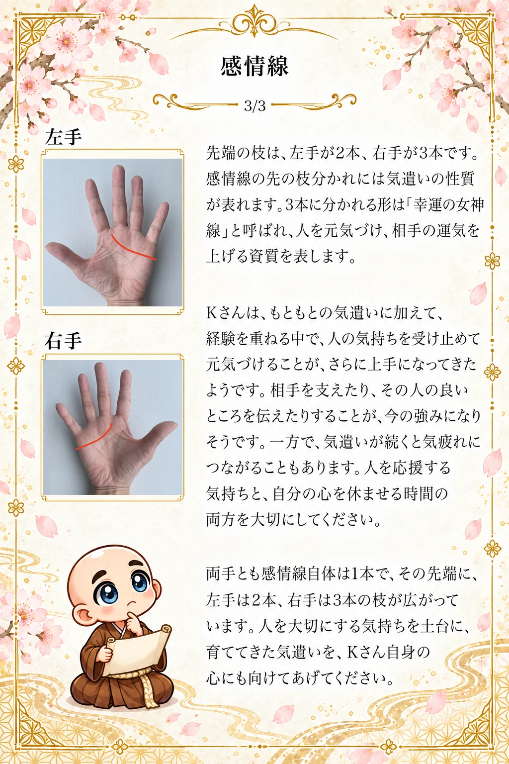 究極の手相鑑定書 Kさんの公開サンプル 10ページ目 感情線_3