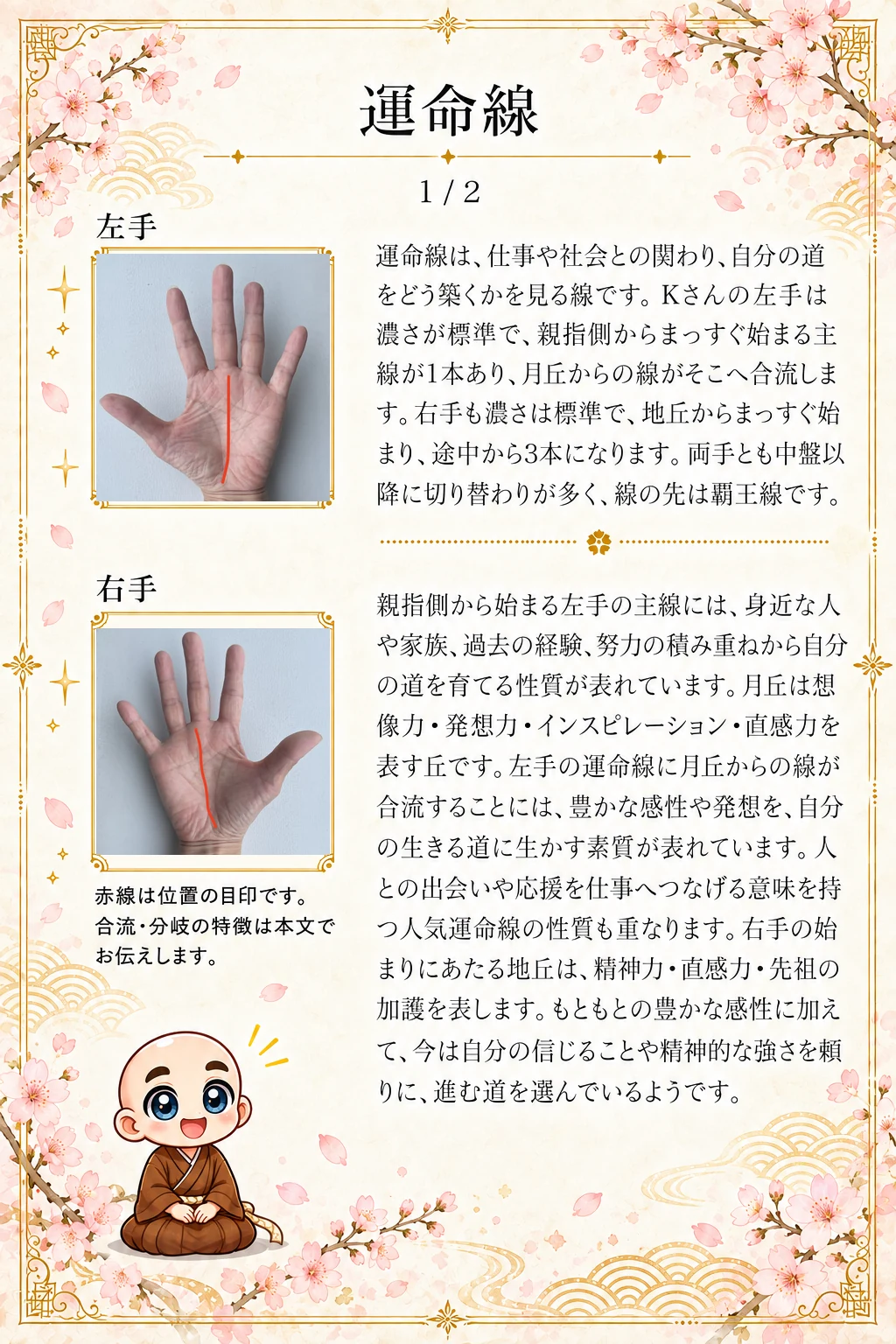 究極の手相鑑定書 Kさんの公開サンプル 11ページ目 運命線_1